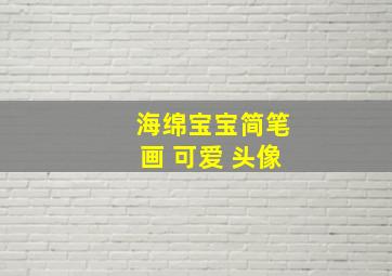 海绵宝宝简笔画 可爱 头像